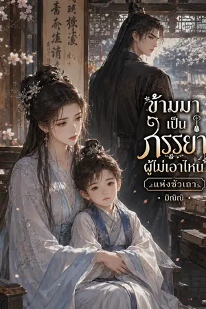 ปกนิยาย ข้ามมาเป็นภรรยาผู้ไม่เอาไหนแห่งซัวเถา
