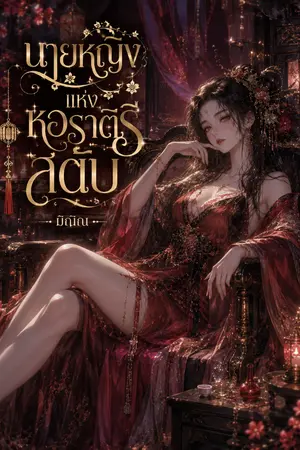 ปกนิยาย นายหญิงแห่งหอราตรีสดับ