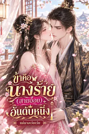 ปกนิยาย ข้าคือนางร้าย(สายอ่อย)อันดับหนึ่ง!
