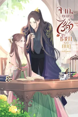 ปกนิยาย จากคุณหนูผู้ไร้ค่าสู่พระชายาจอมกบฏ