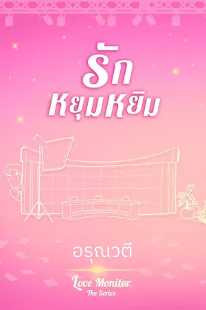 ปกนิยาย รักหยุมหยิม