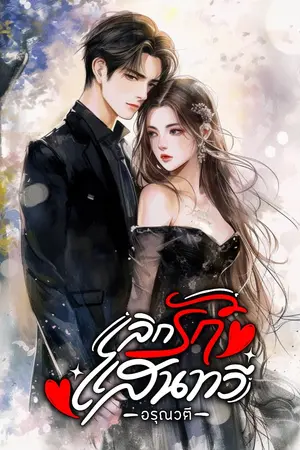 ปกนิยาย เลิกรักแสนทวี