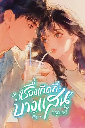 ปกนิยาย เรื่องเกิดที่บางแสน