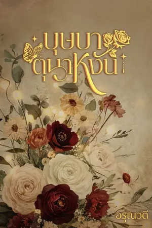 ปกนิยาย บุษบาตุนาหงัน