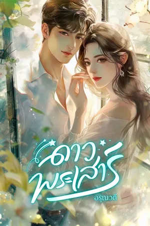 ปกนิยาย ดาวพระเสาร์