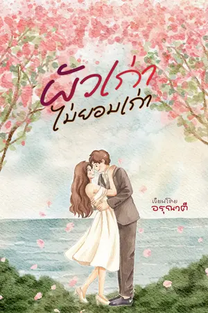 ปกนิยาย ผัวเก่าไม่ยอมเก่า