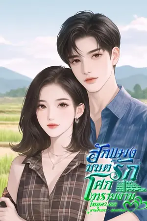 ปกนิยาย ฮักแพง มนต์รักโคกทรายงาม ในยุค2488