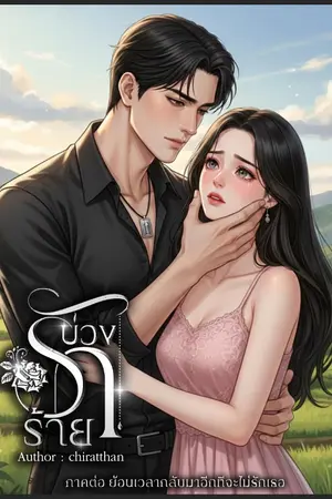 ปกนิยาย บ่วงรักร้าย ภาคต่อ ย้อนเวลากลับมาอีกที จะไม่รักเธอ มีE-Book