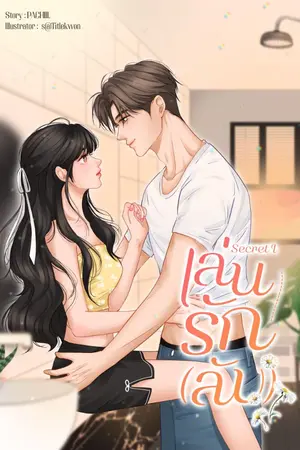 ปกนิยาย SECRET I เล่นรัก (ลับ)  [e-book]