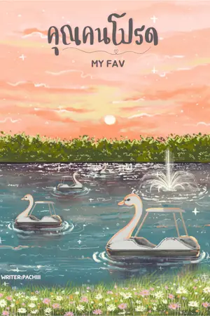 ปกนิยาย My Fav คุณคนโปรด (E-BOOK)