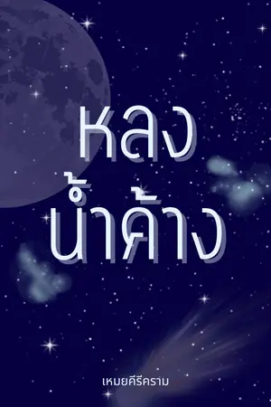 ปกนิยาย หลงน้ำค้าง
