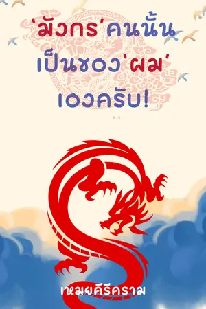 ปกนิยาย มังกรคนนั้นเป็นของผมเองครับ! (หลงอาลัว)