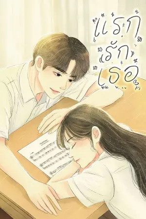 ปกนิยาย แรก (รัก) เธอ / E-Book