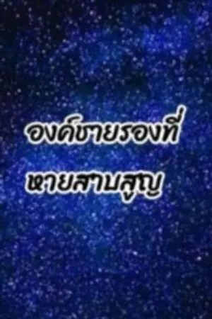 ปกนิยาย องค์ชายรองที่หายสาบสูญ
