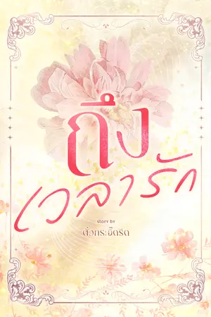 ปกนิยาย ถึงเวลารัก [มี e-book]