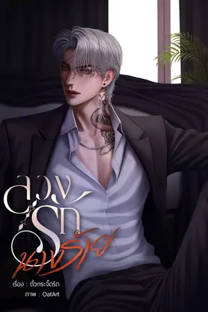 ปกนิยาย ลวงรักนางร้าย [มีอีบุ๊ค]