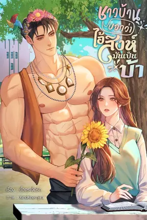 ปกนิยาย ชาวบ้านบอกว่าไอ้สิงห์มันเป็นบ้า