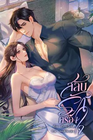 ปกนิยาย สลับรักครองใจ