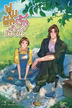 ปกนิยาย ฟูมฟักรักเพื่อน