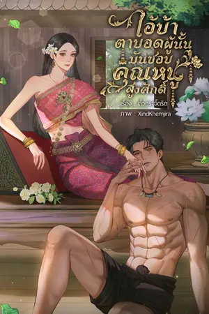 ปกนิยาย ไอ้บ้าตาบอดผู้นั้นมันชอบคุณหนูสูงศักดิ์