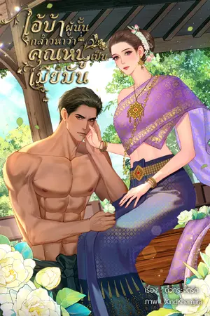 ปกนิยาย ไอ้บ้าผู้นั้นกล่าวหาว่าคุณหนูเป็นเมียมัน