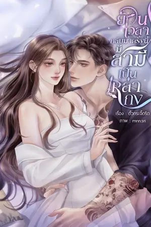 ปกนิยาย ย้อนเวลากลับมาครั้งนี้มีสามีเป็นเหล่ากง