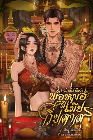 ปกนิยาย ชาวบ้านเล่าลือว่าพ่อหมอมีเมียวิปลาส