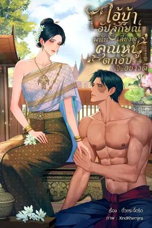 ปกนิยาย ไอ้บ้าอัปลักษณ์ผู้นั้นเลี้ยงดูคุณหนูตกอับเป็นอย่างดี