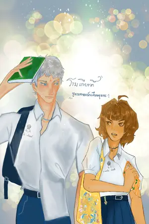 ปกนิยาย รูมเมจของฉันคือหนุมาน! [รามเกียรติ์]