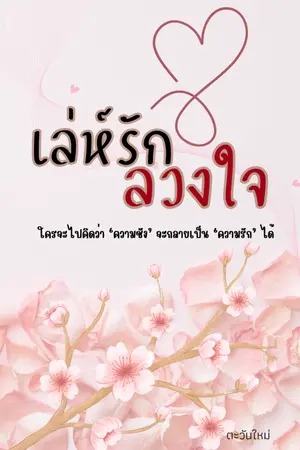 ปกนิยาย เล่ห์รักลวงใจ (มี E-Book แล้วนะคะ)