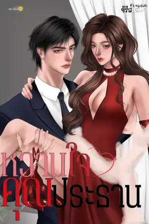 ปกนิยาย หวานใจคุณประธาน (ซีรีส์ 4 หนุ่มลุ้นรัก)