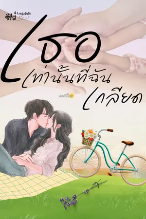 ปกนิยาย เธอเท่านั้น...ที่ฉันเกลียด (4หนุ่มลุ้นรัก)