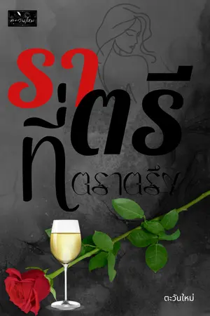 ปกนิยาย ราตรีที่ตราตรึง