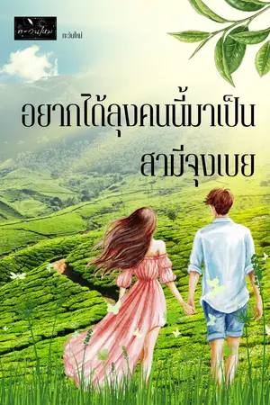 ปกนิยาย อยากได้ลุงคนนี้มาเป็นสามีจุงเบย