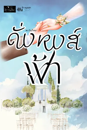 ปกนิยาย ดั่งหงส์ฟ้า (4 หนุ่มลุ้นรัก)