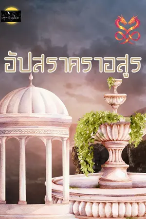 ปกนิยาย อัปสราในคราอสูร