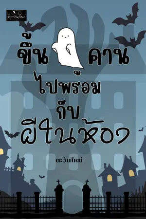 ปกนิยาย ขึ้นคานไปพร้อมกับผีในห้อง