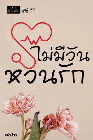 ปกนิยาย ไม่มีวันหวนรัก (4หนุ่มลุ้นรัก)