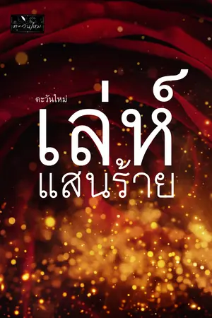 ปกนิยาย เล่ห์แสนร้าย