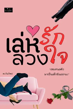 ปกนิยาย เล่ห์รักลวงใจ (ฉบับรีไรต์)
