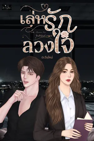 ปกนิยาย เล่ห์รักลวงใจ (ฉบับรีไรต์)