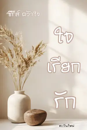 ปกนิยาย ใจเรียกรัก ชุด คว้าใจ