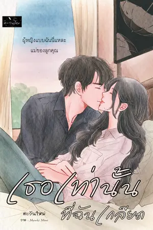 ปกนิยาย เธอเท่านั้น...ที่ฉันเกลียด (4หนุ่มลุ้นรัก)