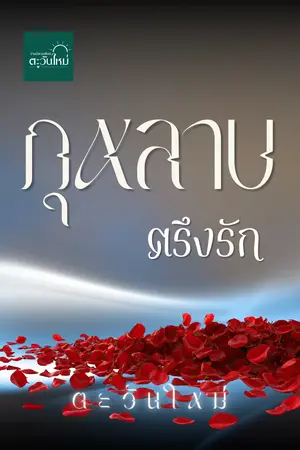 ปกนิยาย กุหลาบตรึงรัก (SET : Hunjofar's Beloved ยอร์ช : มีมี่)