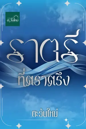 ปกนิยาย ราตรีที่ตราตรึง (SET : Hunjofar's Beloved )