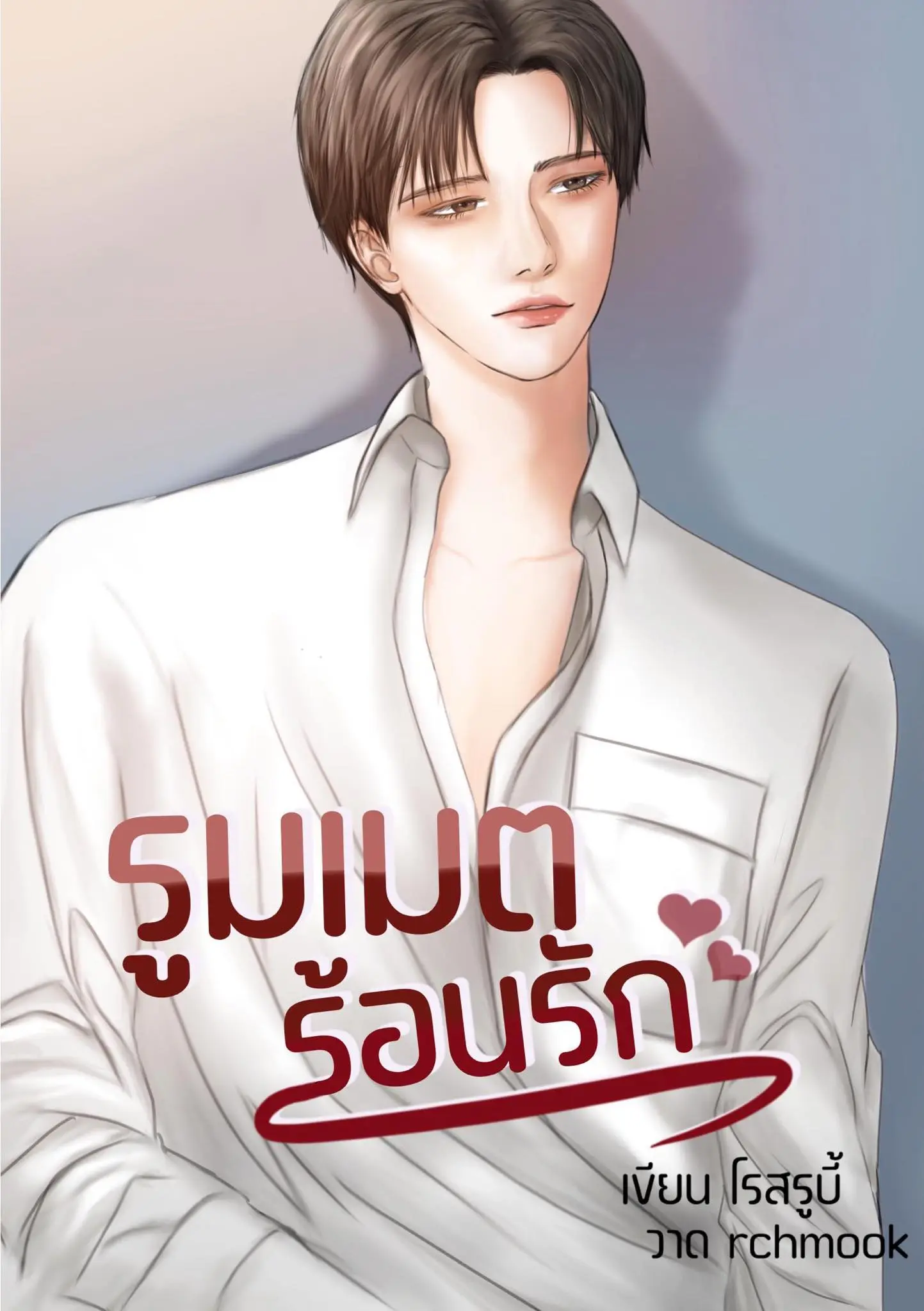 ปกนิยาย รูมเมตร้อนรัก