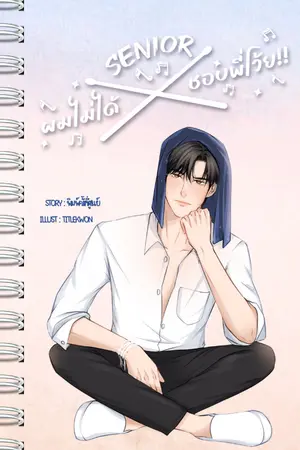 ปกนิยาย Senior ผมไม่ได้ชอบพี่โว๊ยยย!!!!