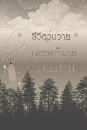 ปกนิยาย ชีวิตวุ่นวายเพราะเจ้านายกับคุณแฝด(ผี)