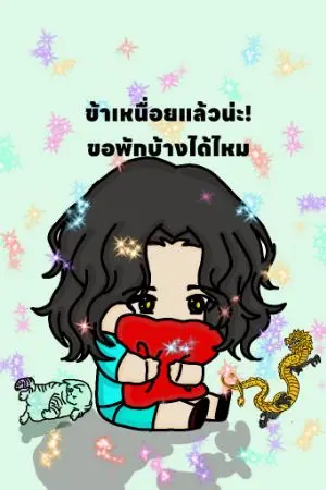 ปกนิยาย ข้าเหนื่อยแล้วน่ะ!ขอพักบ้างได้ไหม