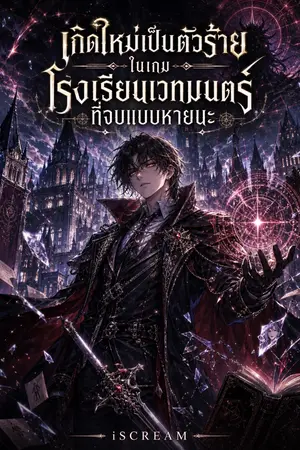 ปกนิยาย เกิดใหม่เป็นตัวร้ายในเกมโรงเรียนเวทมนตร์ที่จบแบบหายนะ